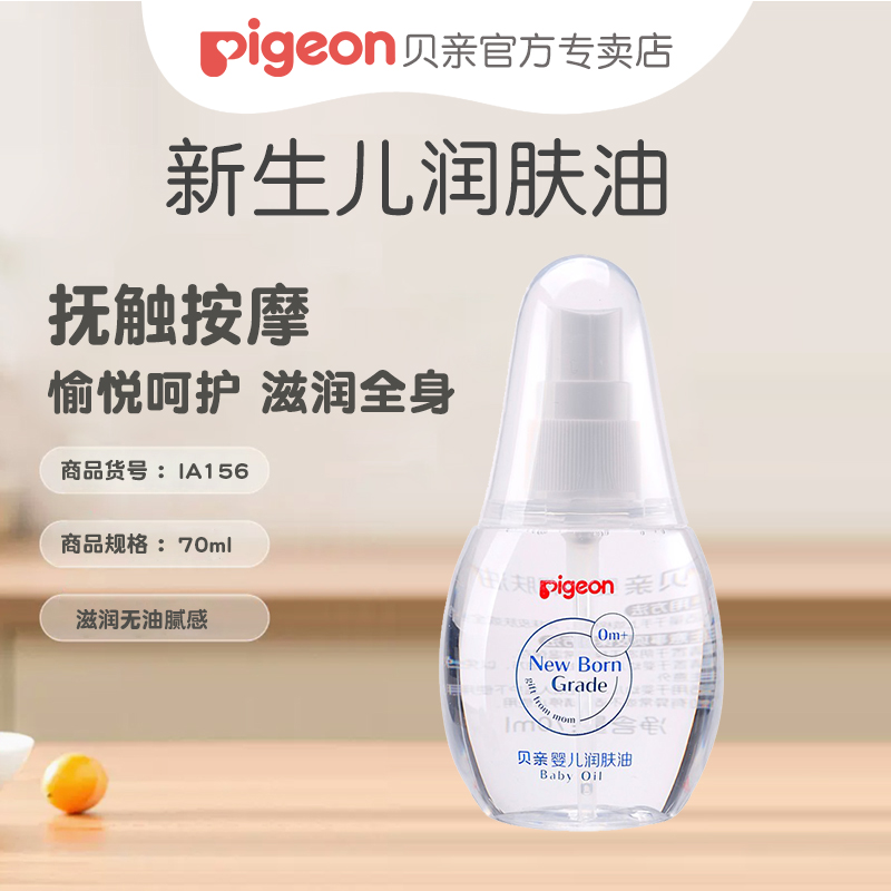 【柚子精华抚触按摩油】Pigeon/贝亲婴儿润肤油200ml IA270