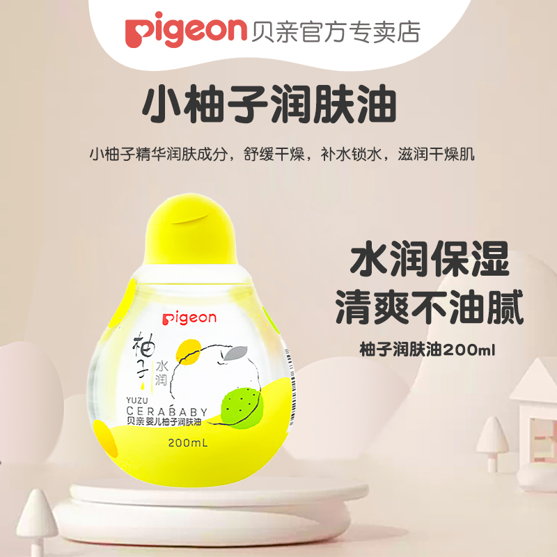 【柚子精华抚触按摩油】Pigeon/贝亲婴儿润肤油200ml IA270