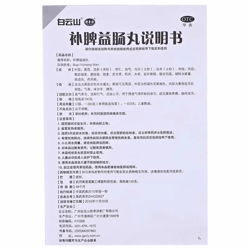 陈李济补脾益肠丸130g腹胀气腹痛肠鸣腹泻健脾和胃涩肠止泻拉肚子-图3