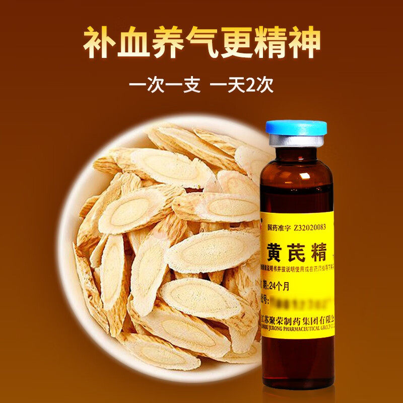 聚荣黄芪精口服液10支官方旗舰店正品补血养气止汗贫血黄芪生脉饮