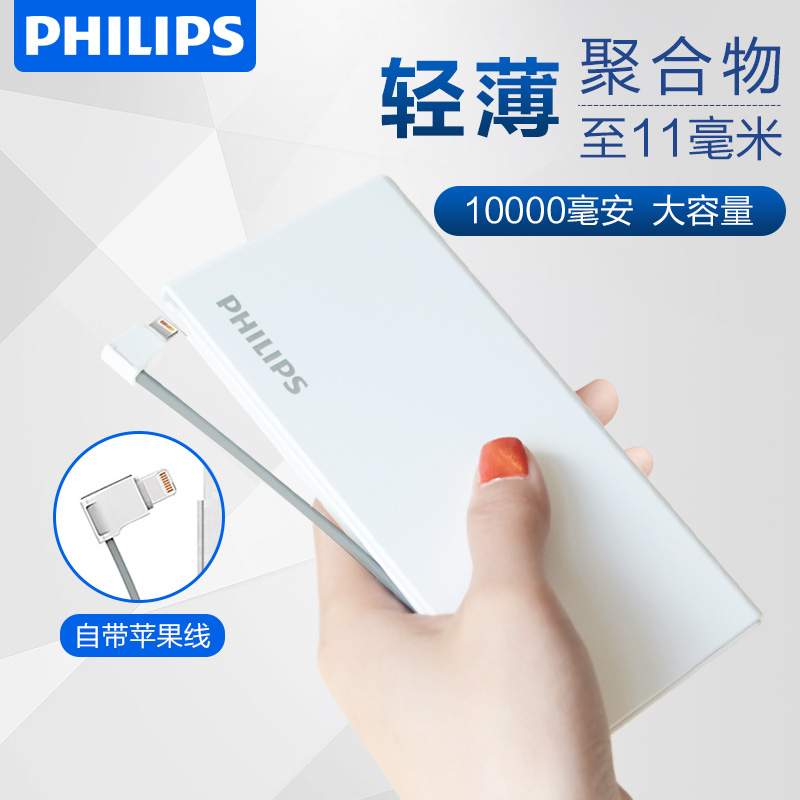 飛利浦充電寶自帶蘋果線10000毫安輕薄便攜蘋果iphone6s7p x專用手機通用移動電源大容量迷你小巧 DLP1130V