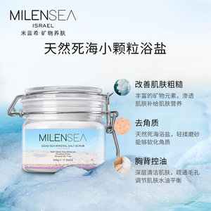 以色列MILENSEA米蓝希死海浴盐背部去除螨虫去角质磨砂膏500g