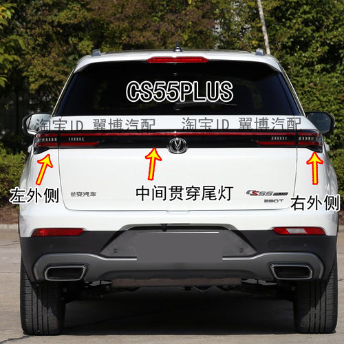 适用长安CS55后尾灯总成CS55PLUS尾灯左右LED刹车尾灯贯穿尾灯罩 - 图1