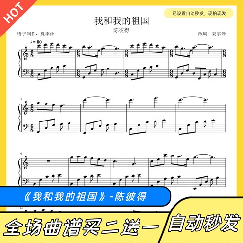 我和我的祖国 钢琴谱 双手简谱 五线谱电子版独奏陈彼得C调带指法 - 图0