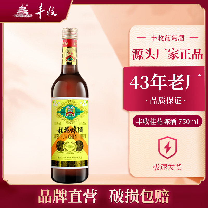 丰收桂花陈酒老北京丰收牌葡萄酒 厂家直营 破损包赔桂花陈酒冰镇口感更好 丰收酒类旗舰店 淘优券