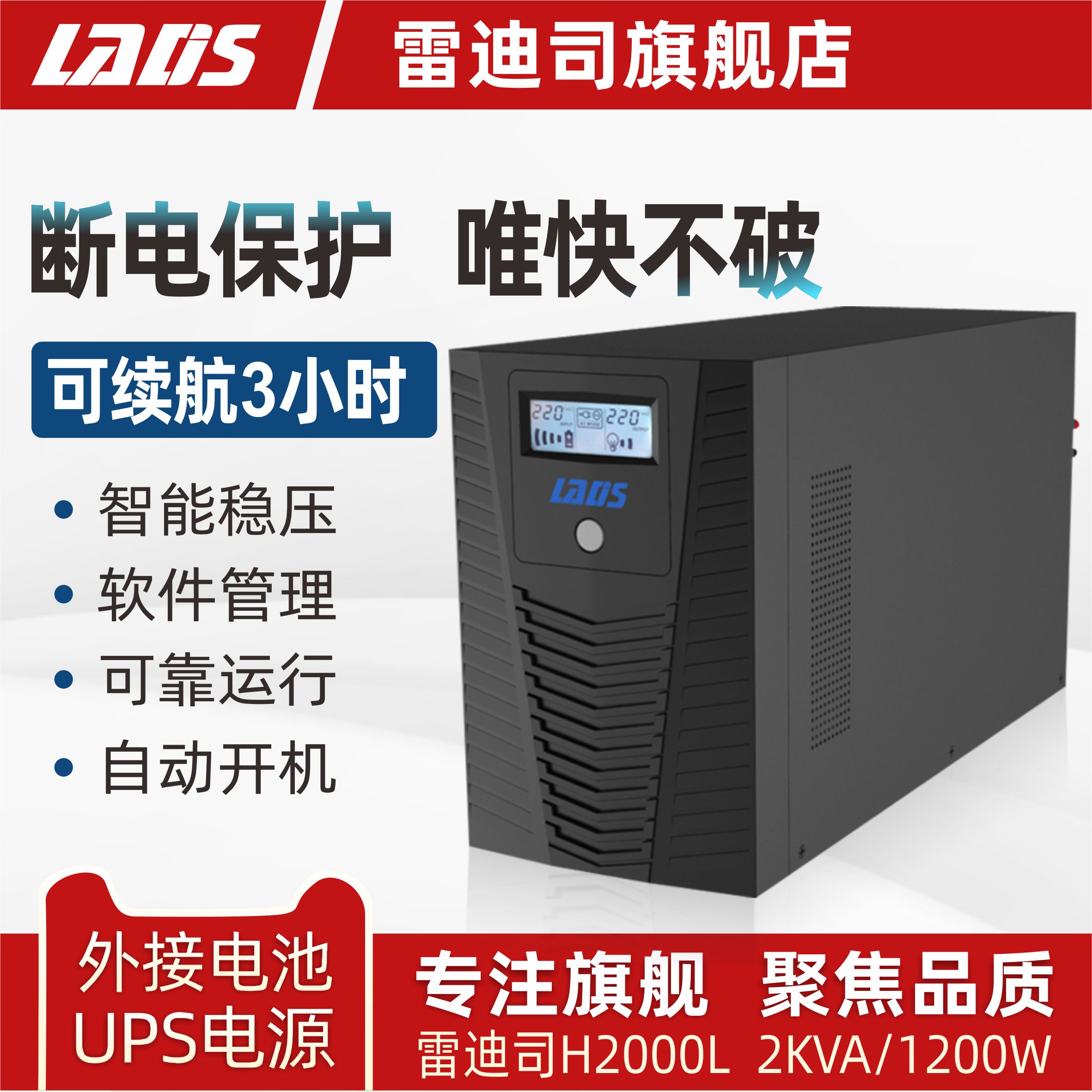 雷迪司UPS不间断电源H2000L电脑服务器防停电2KVA/1200W延时3小时