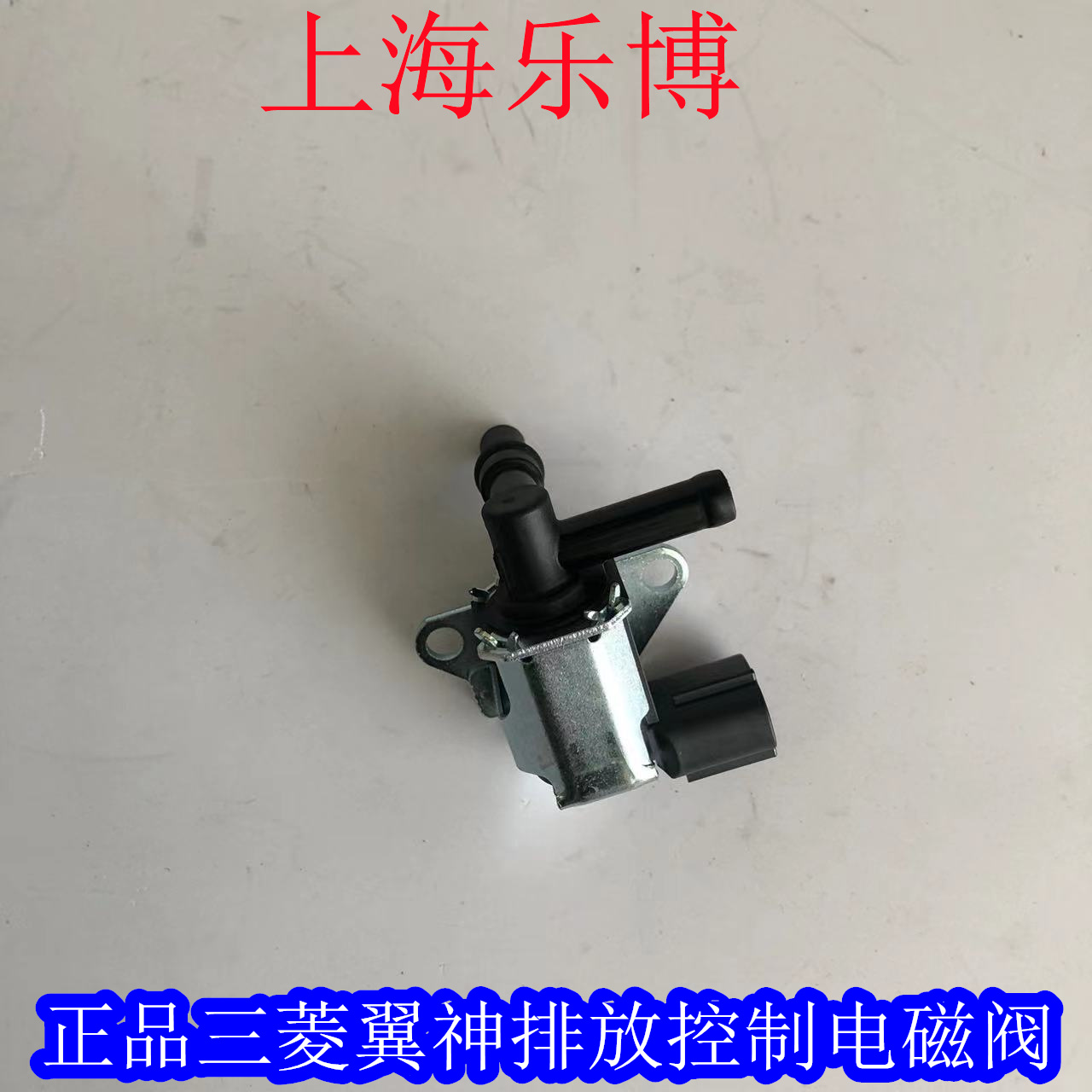 三菱翼神风迪思三菱劲炫 电磁阀组件 排放控制电磁阀8657A049 - 图1