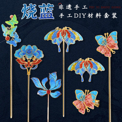 母亲节非遗珐琅diy仿烧蓝胸针配件手工材料包发簪景泰蓝活动 - 图3