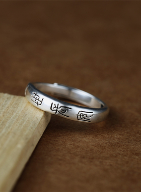 戴家匠小篆《一世长安一世长乐》纯银戒指中式99足银开口情侣戒指