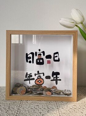 创意立体相框中空存钱罐硬币纪念币纸币票根收纳盒收藏展示存储箱