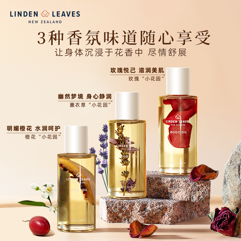 LindenLeaves琳登丽诗小花园身体油100ml换季滋润保湿(3香型可选)