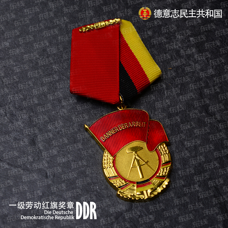 东线复刻DDR东德德意志民主共和国勋章一级劳动红旗奖章 - 图0
