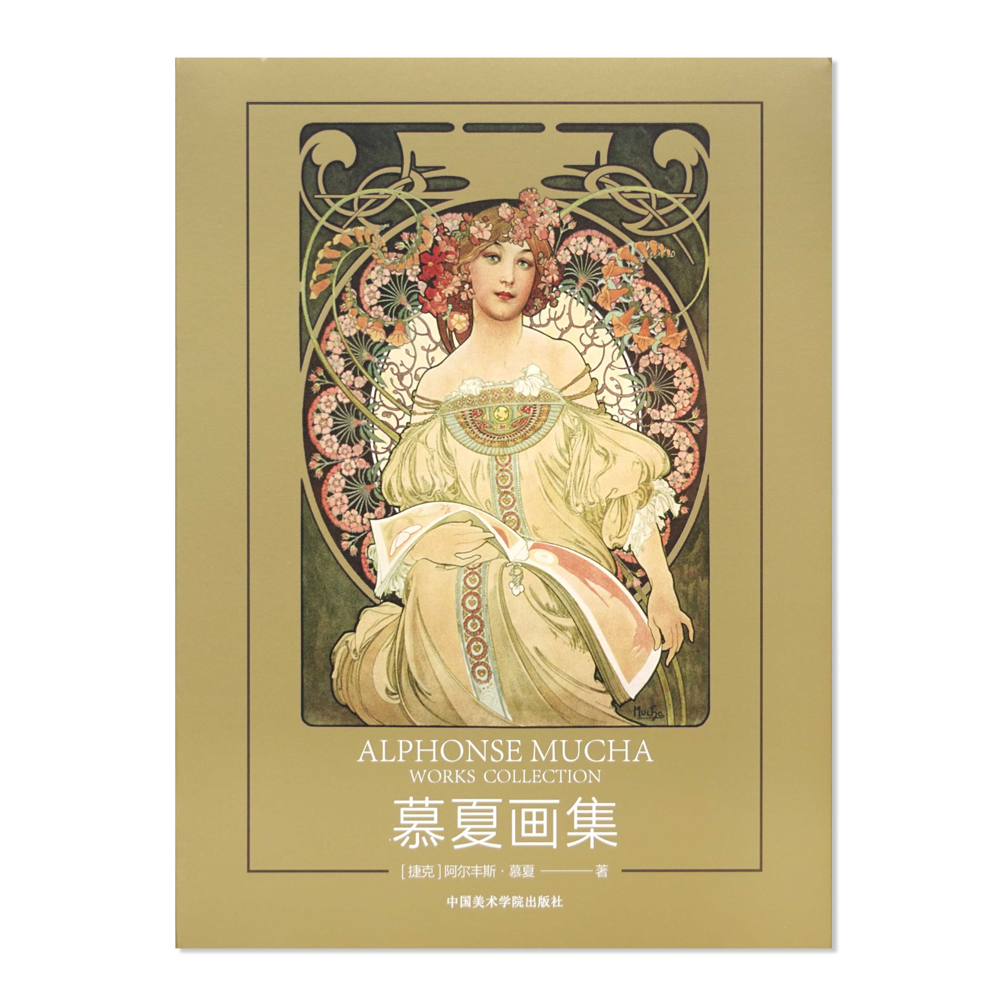 慕夏画集阿尔丰斯慕夏著中国美术学院出版社官方自营正版海报设计插画作品集书籍平装2021年出版,淘宝优惠券,粉丝福利购,淘宝优惠卷