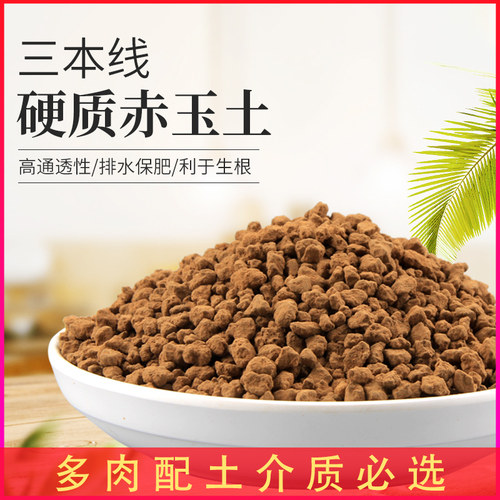 进口三本线硬质赤玉土颗粒土大包装多肉营养土花盆植物铺面石包邮 - 图0