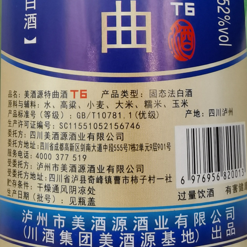 极简包装奢华品质川酒集团美酒源基地美酒源特曲T6浓中带酱固态法 - 图3