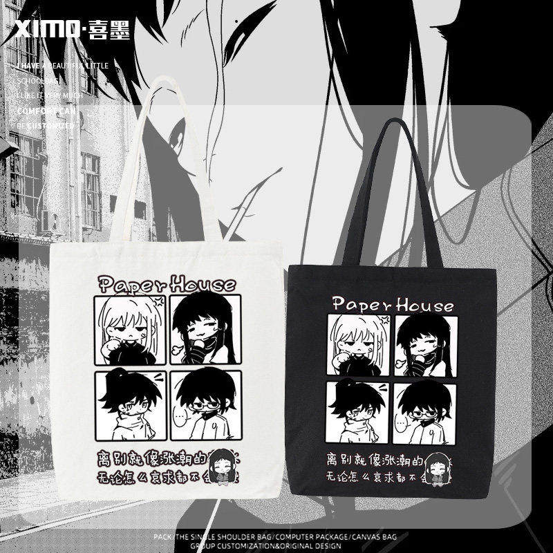 纸房子游戏周边徐敏敏赵颖二次元可爱帆布包男女百搭手提袋单肩包,淘宝优惠券,粉丝福利购,淘宝优惠卷