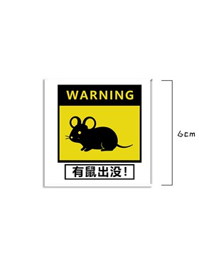 有鼠出没冰箱贴宠物警示牌提示语仓鼠提示牌来图定亚克力磁吸贴