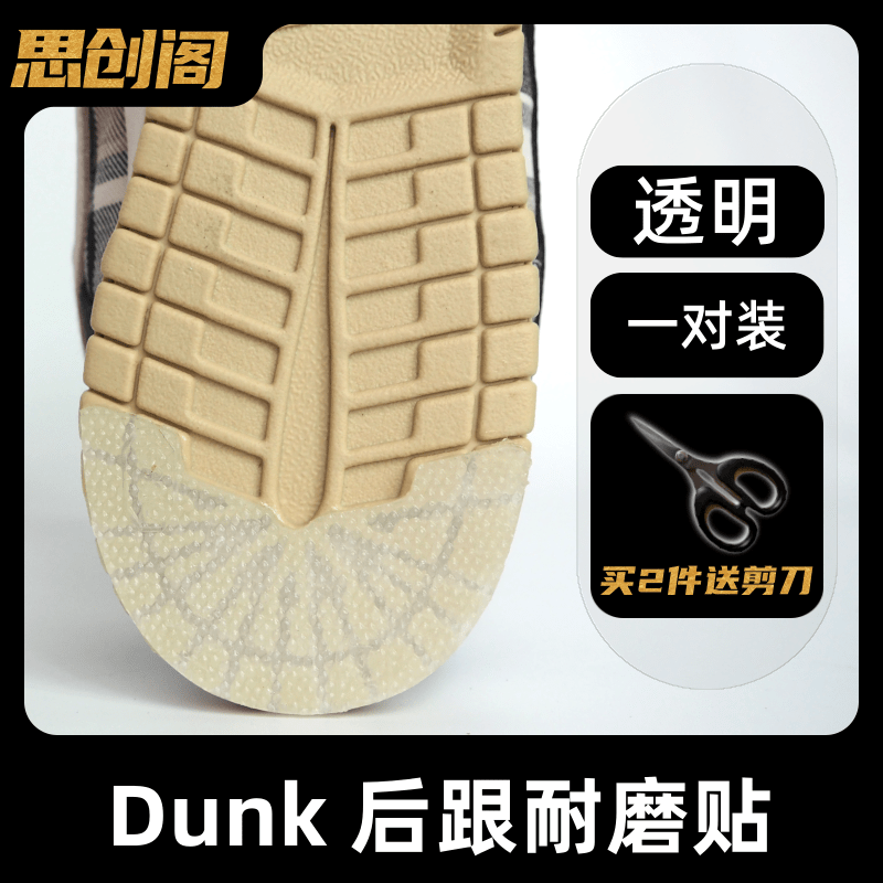 DunkSB鞋底耐磨防滑贴适用球鞋耐磨防磨损保护腰果花OW联名情人节-图0