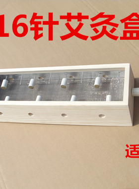 艾灸盒木制加长16孔柱艾绒全身