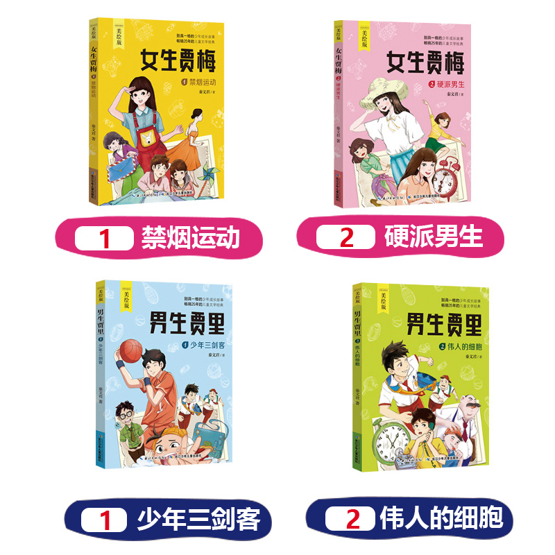 男生贾里女生贾梅全套4册全传正版全集秦文君的小学生课外阅读书籍三年级四五六下册3儿童故事6-10-12周岁适合男孩女孩看读-图0