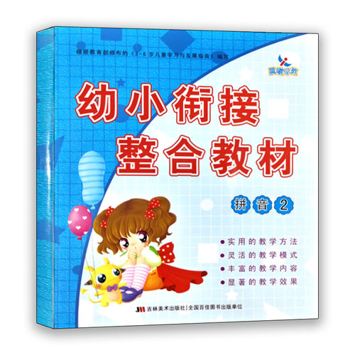 新版幼小衔接整合教材拼音2 学前入学准备书幼儿园培训早教培训机构学前拼音教材儿童拼音幼儿园大班培训班教材晨曦早教 - 图3