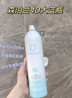 【有现货】森泊兰护肤品水光莹润保湿喷雾4D小蓝喷300ml清爽保湿