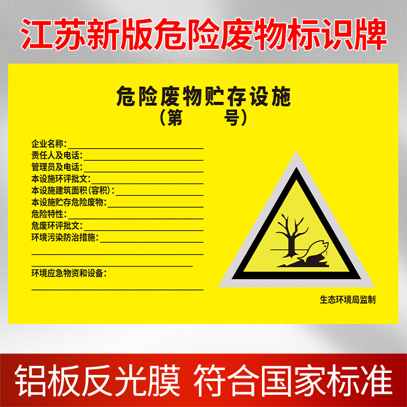 江苏省危险废物标识牌贮存设施标示贴仓库危废间标志牌全套废品单位管理制度提示警示贴纸储存场所警告牌定制-图3