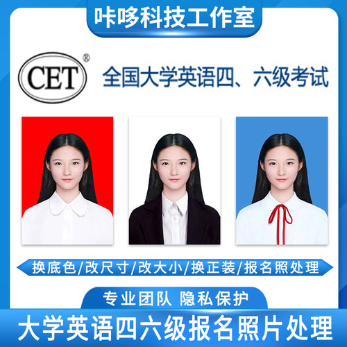 英语四六级AB考试报名照片处理法律商务公共口语医护ps改尺寸kb底 - 图0