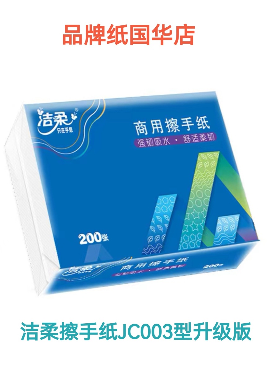 洁柔商用擦手纸JC003型厕所抹手纸厨房纸巾家用实惠装5包整箱20包 - 图0