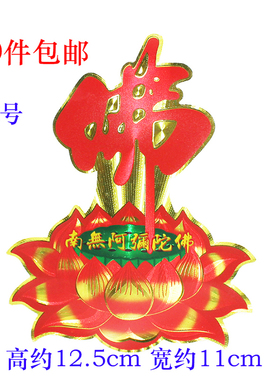 莲花贴纸不干胶佛字阿弥陀佛