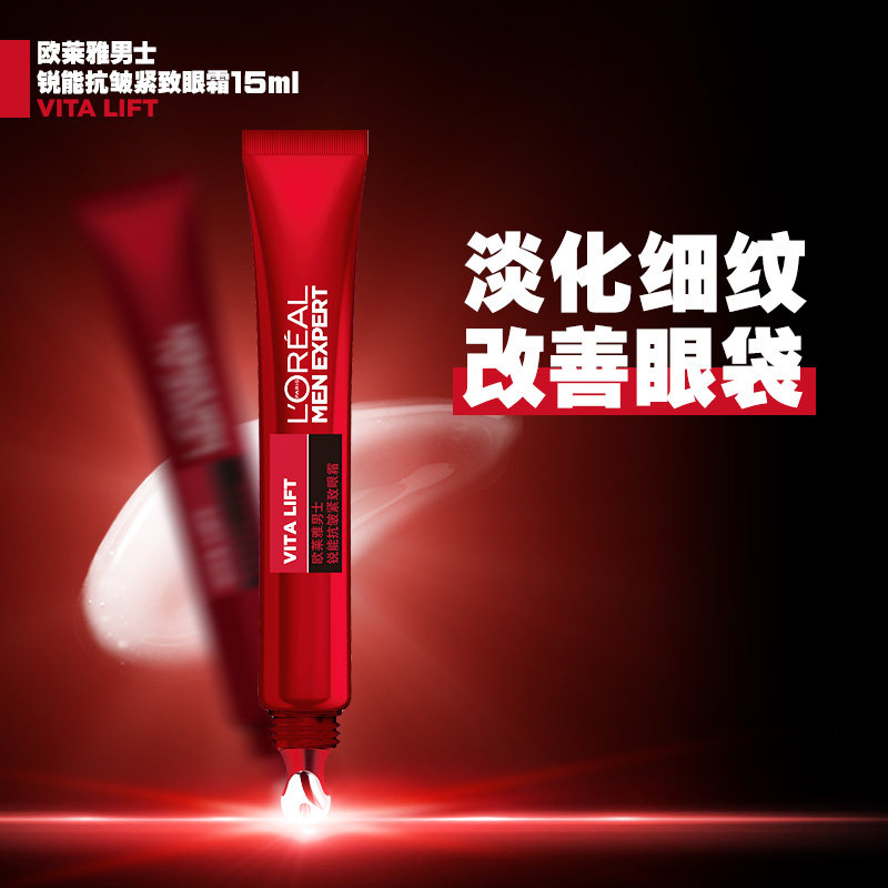 欧莱雅男士抗皱干去黑眼圈眼袋眼霜 恒骊祥化妆品男士眼霜