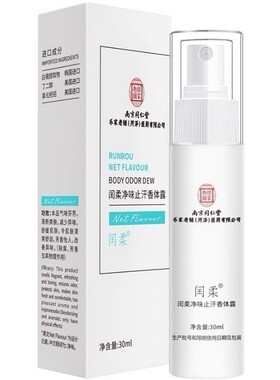 现货批发南京同仁堂闰柔香体露香体止喷雾香体露去异味狐臭净味