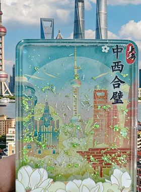 上海冰箱贴亚克力流沙旅游文创磁吸纪念品伴手礼透明装饰流麻磁吸