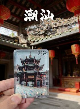 潮汕冰箱贴亚克力流沙旅游文创磁吸纪念品伴手礼透明装饰流麻磁吸