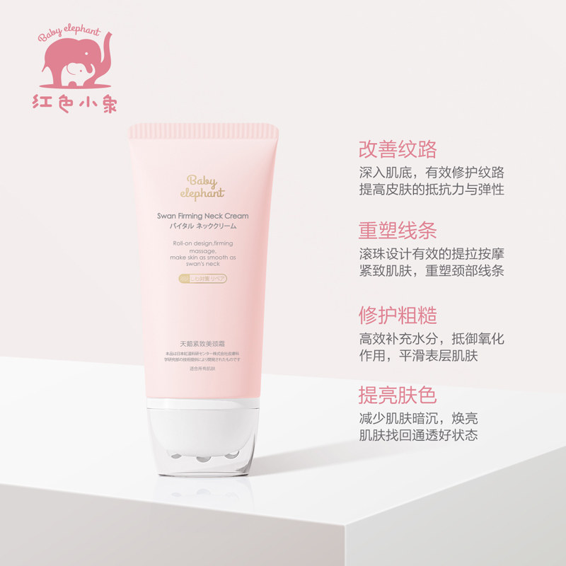 红色小象天鹅紧致美颈霜150g护肤品 红色小象尚印纤体紧致