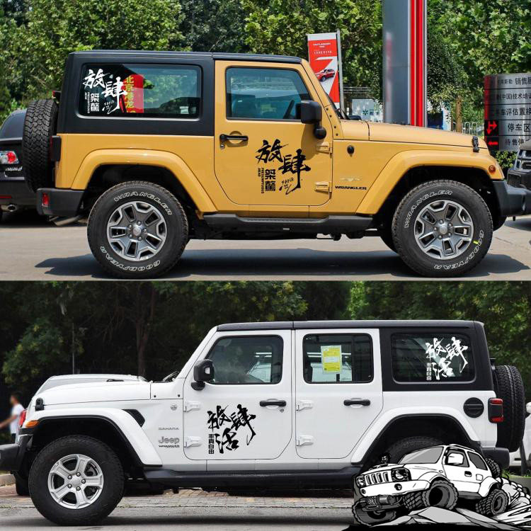 网红汽车贴纸jeep牧马人越野车门贴放肆活卧槽车身贴侧窗拉花装饰
