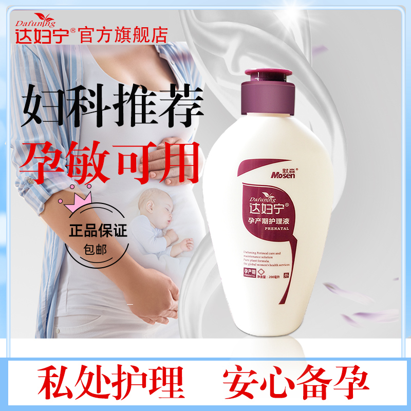 孕产妇护理液孕妇私密处清洗液洗液 达妇宁居家日用私处洗液