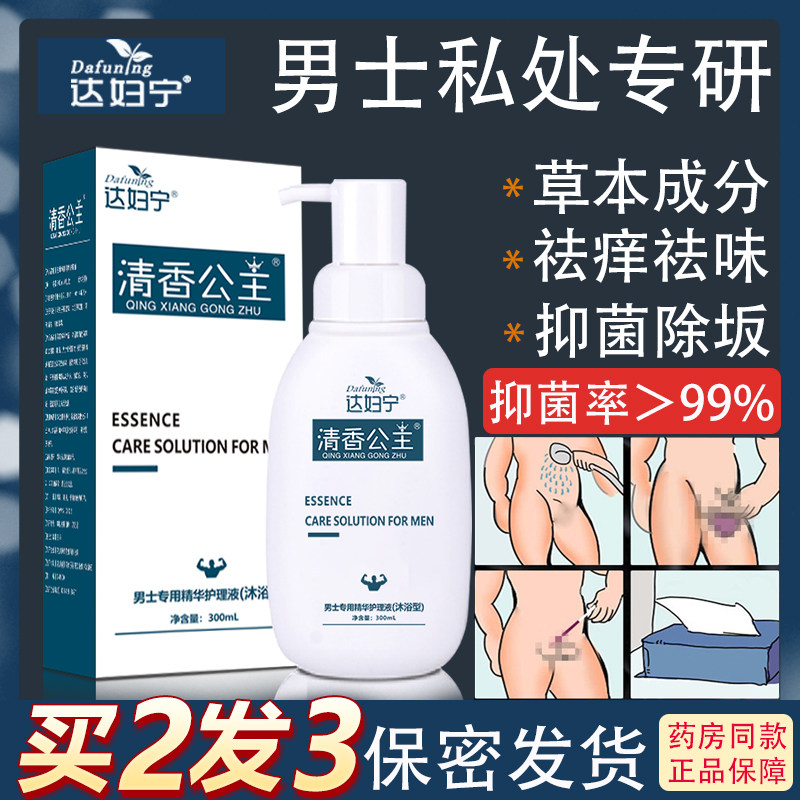 男士私密处洗液杀菌止痒下体护理液 达妇宁居家日用私处洗液