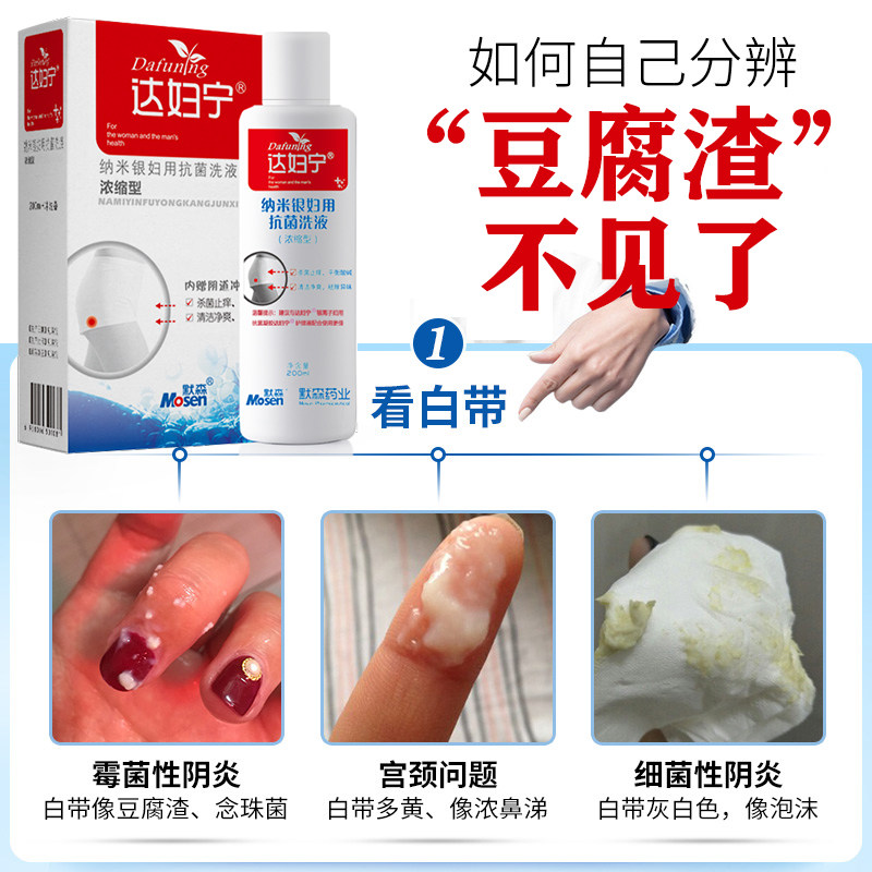 女性洗液止痒霉菌念珠菌性阴炎阴道 达妇宁居家日用私处洗液