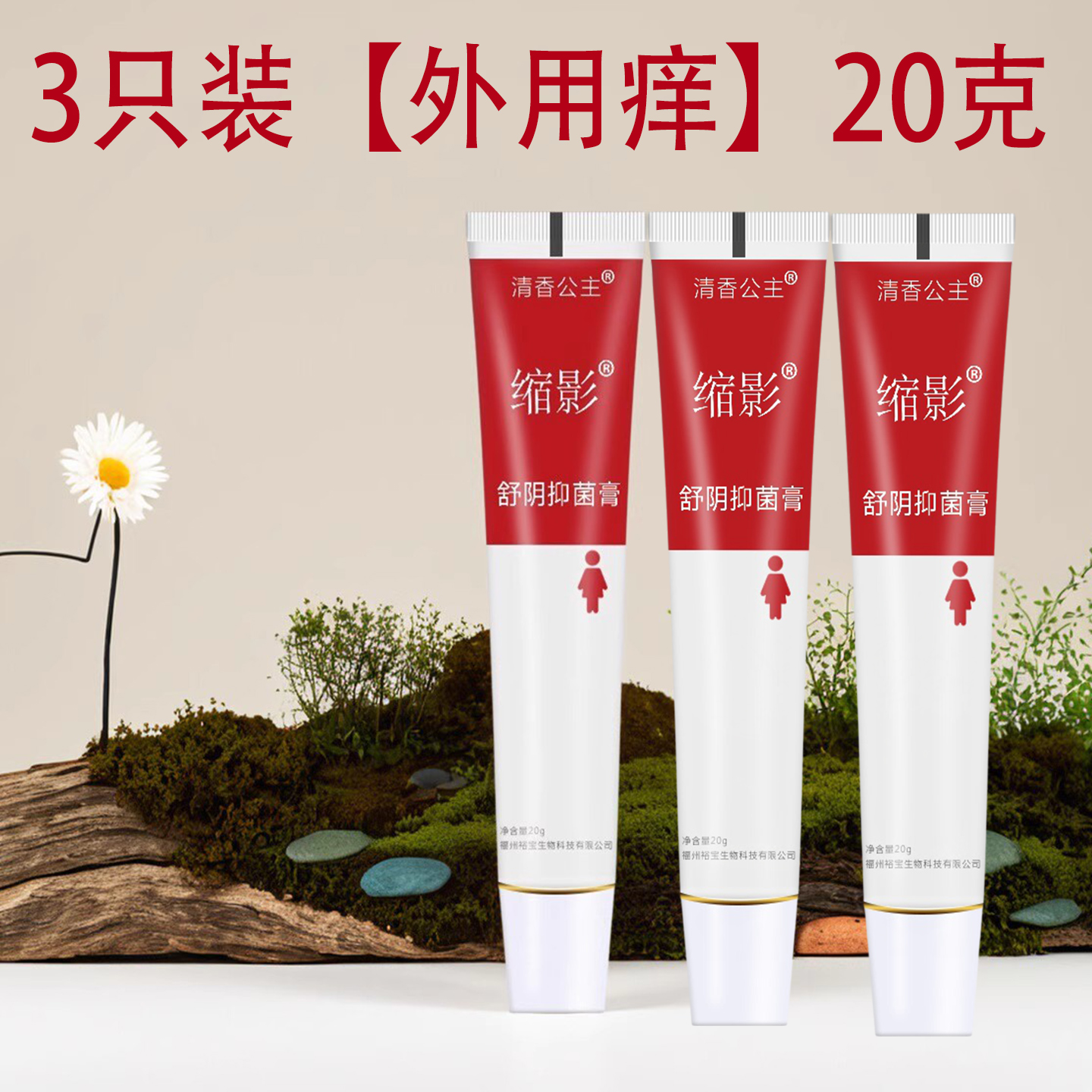 清香公主外阴痒红痒膏孕妇私密舒阴膏根去妇科炎药用洗液男女肛门 - 图2