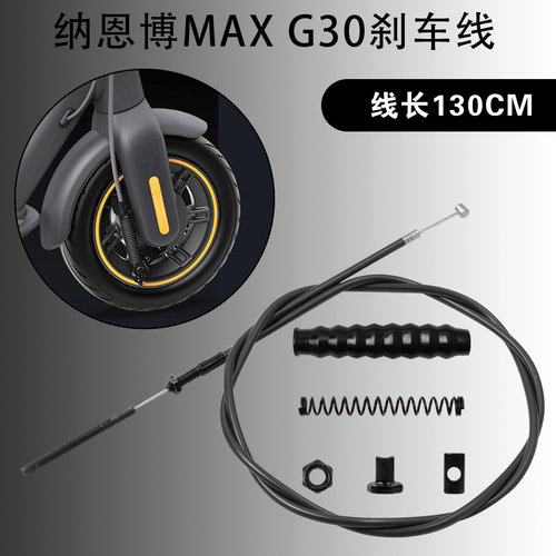 前轮鼓钢丝线刹车线总成适用于九号纳恩博G30 MAX电动滑板车配件 - 图0
