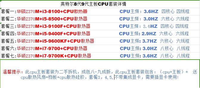 华硕Z370M搭配英特尔8100 9100f 9400f 9600kf 9700 9700k 套装 - 图0