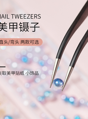美甲镊子指甲饰品贴纸贴钻工具