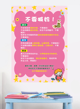 墙贴画9个不要喊妈写作业做到