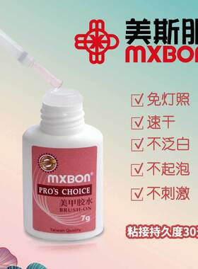 MXBON美甲台湾胶水强力粘得牢美甲店专用持久粘假指甲片