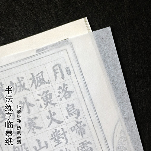 超薄书法纸软笔临摹专用半透明毛笔专用描字帖薄纸墨笔用A4纸透明 - 图0