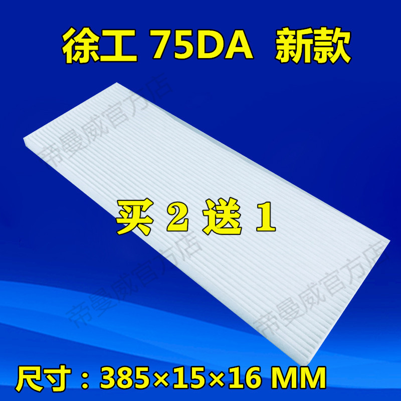 适配挖掘机配件新款徐工XE75DA 80D空调滤芯滤清器冷气过滤网格片