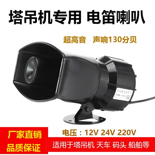 大功率报警器喇叭220V高分贝 塔吊电喇叭12V24V工业消防警报器 - 图0