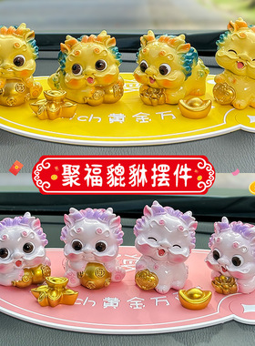 龙子貔貅汽车摆件高档车载汽车内饰品2024新款龙年招财吉祥物装饰