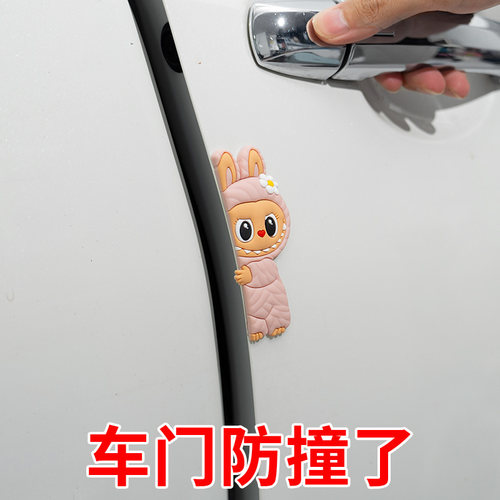 labubu车门防撞贴汽车防刮蹭车身防撞条刮痕保护贴拉布布内饰用品 - 图1